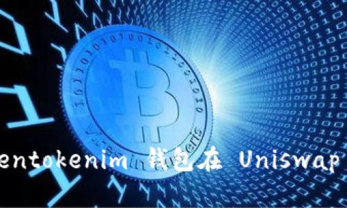 全面解析 Tokentokenim 钱包在 Uniswap 上的使用教程