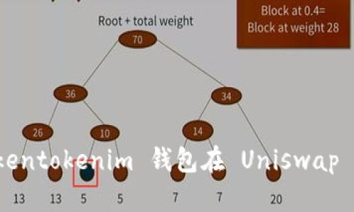 全面解析 Tokentokenim 钱包在 Uniswap 上的使用教程
