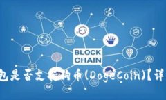 TokenTokenIM钱包是否支持狗