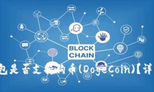 TokenTokenIM钱包是否支持狗币(DogeCoin)？详细解读与使用指南