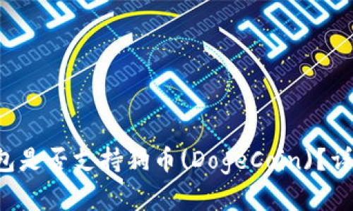 TokenTokenIM钱包是否支持狗币(DogeCoin)？详细解读与使用指南