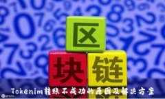   Tokenim转账不成功的原因