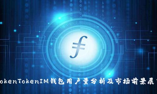 TokenTokenIM钱包用户量分析及市场前景展望