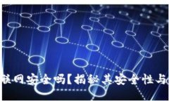 Tokenim联网安全吗？揭秘其