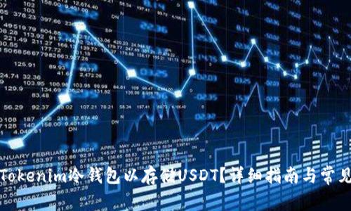 如何创建Tokenim冷钱包以存储USDT？详细指南与常见问题解答