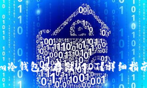 如何创建Tokenim冷钱包以存储USDT？详细指南与常见问题解答