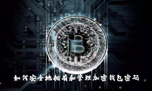 如何安全地拥有和管理加密钱包密码