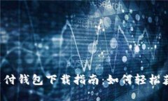 988pay支付钱包下载指南：
