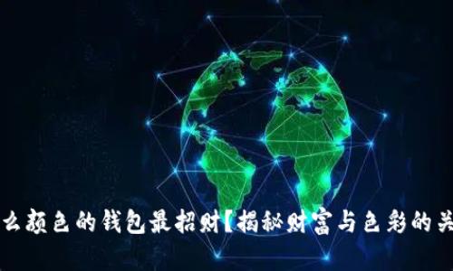 什么颜色的钱包最招财？揭秘财富与色彩的关系