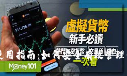 虚拟币钱包使用指南：如何安全有效管理你的数字资产