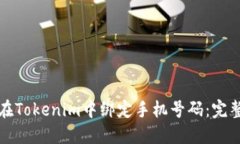 如何在Tokenim中绑定手机号