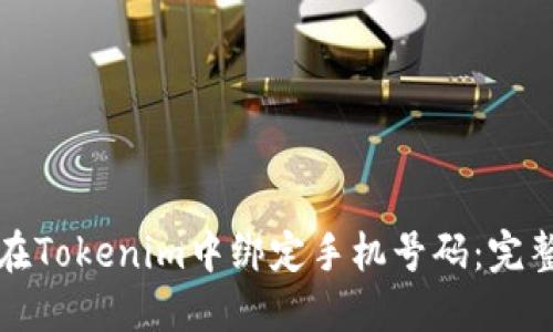 如何在Tokenim中绑定手机号码：完整指南