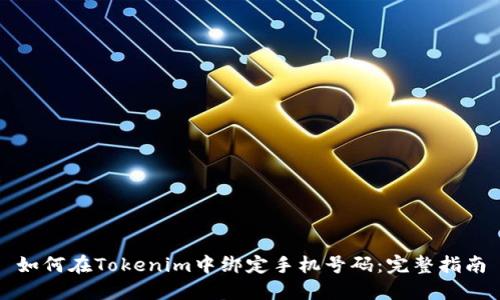 如何在Tokenim中绑定手机号码：完整指南