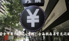 如何安全下载Tokenim官网
