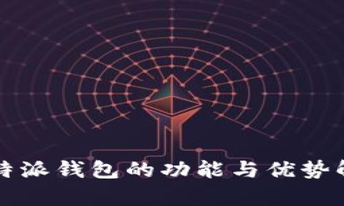 比特派钱包的功能与优势解析