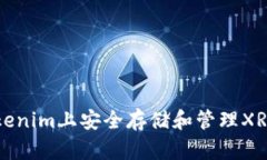 如何在Tokenim上安全存储和