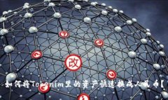 如何将Tokenim里的资产快速