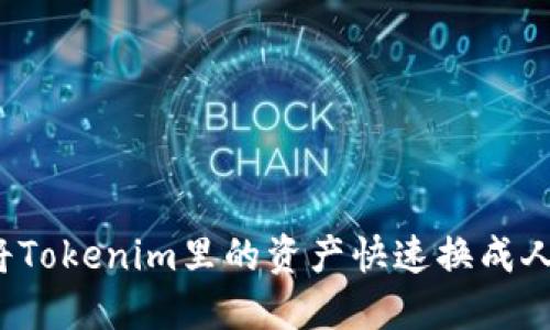 如何将Tokenim里的资产快速换成人民币？