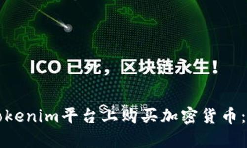 如何在Tokenim平台上购买加密货币：详细指南
