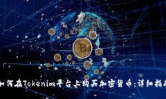 如何在Tokenim平台上购买加