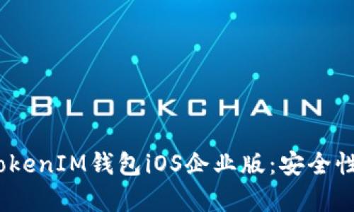 深入解析TokenTokenIM钱包iOS企业版：安全性、功能及使用指南