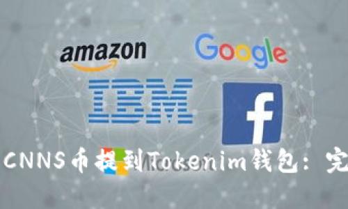 如何将CNNS币提到Tokenim钱包: 完整指南