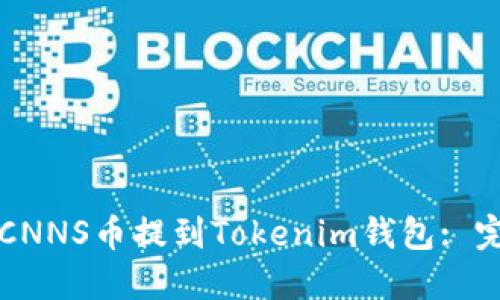 如何将CNNS币提到Tokenim钱包: 完整指南