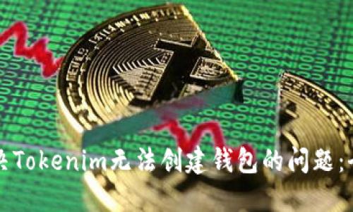 如何解决Tokenim无法创建钱包的问题：全面指南