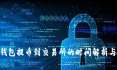 Tokenim钱包提币到交易所的
