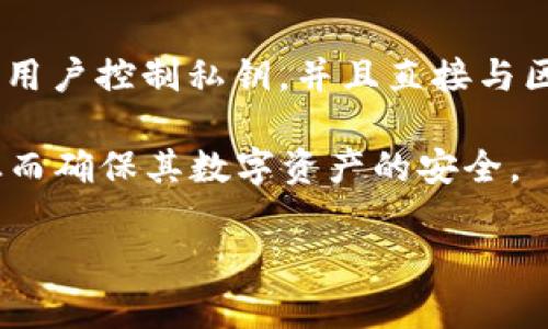 在区块链和数字资产的领域中，钱包的类型和安全性至关重要。下面我们来探讨一下“im”是否是去中心化的钱包，以便更好地理解其运作机制和特点。

### IM是去中心化的钱包吗？

去中心化钱包（也称为非托管钱包）是一种用户完全控制其私钥和加密资产的钱包，而不是将其存储在第三方平台上。去中心化钱包的典型特征包括用户对资产的完全控制、无需信任第三方、以及通常提供更好的隐私保护。

#### 1. IM钱包的定义和背景

IM（Instant Messaging）钱包是集成在即时通讯平台中的数字钱包，用于发送和接收加密货币。这种钱包通常是为方便用户交易而设计的。然而，IM钱包的去中心化特性取决于其具体的实现方式。

#### 2. 去中心化与集中化的对比

去中心化钱包的重要特征是用户拥有私钥，能够直接访问和管理自己的资产。而集中化钱包则由第三方服务提供商控制私钥，用户只需登录账户来管理资产。

##### 去中心化钱包的优点：

- **完全控制**：用户拥有私钥，完全控制资产。
- **隐私保护**：用户信息不被第三方记录。
- **无需信任**：用户直接与区块链交互，无需依赖第三方。

##### 集中化钱包的优点：

- **用户友好性**：对非专业用户更易使用。
- **易于访问**：可通过不同设备轻松登录。
- **快速恢复**：如果丢失账户信息，通常通过客服可以恢复账户。

#### 3. IM钱包是否去中心化？

要判断IM钱包是否去中心化，我们需要查看其以下几个方面：

- **私钥管理**：用户是否拥有私钥？如果私钥由第三方管理，则钱包可能是集中化的。
- **交易方式**：用户发送和接收交易时是否直接与区块链交互？是否需要第三方服务商的干预？
- **安全性**：IM钱包如何保护用户的资产？是否有足够的安全措施来防止黑客攻击和数据泄露？

### 结论

在回答“IM是否是去中心化的钱包”这个问题时，我们需要具体分析IM钱包的实现和运作方式。如果IM钱包允许用户控制私钥，并且直接与区块链交互，那么它可以被视为去中心化的。反之，如果私钥由平台或服务提供商控制，那么它就属于集中化钱包。

通过更深入研究IM钱包的特点和功能，用户可以做出更明智的选择，在选择钱包时更加关注安全性和控制权，从而确保其数字资产的安全。

如果有兴趣进一步探讨去中心化钱包的其他问题或相关话题，请让我知道！
