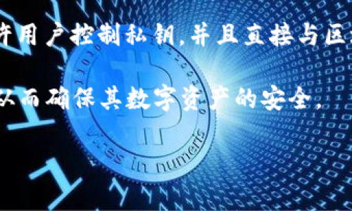 在区块链和数字资产的领域中，钱包的类型和安全性至关重要。下面我们来探讨一下“im”是否是去中心化的钱包，以便更好地理解其运作机制和特点。

### IM是去中心化的钱包吗？

去中心化钱包（也称为非托管钱包）是一种用户完全控制其私钥和加密资产的钱包，而不是将其存储在第三方平台上。去中心化钱包的典型特征包括用户对资产的完全控制、无需信任第三方、以及通常提供更好的隐私保护。

#### 1. IM钱包的定义和背景

IM（Instant Messaging）钱包是集成在即时通讯平台中的数字钱包，用于发送和接收加密货币。这种钱包通常是为方便用户交易而设计的。然而，IM钱包的去中心化特性取决于其具体的实现方式。

#### 2. 去中心化与集中化的对比

去中心化钱包的重要特征是用户拥有私钥，能够直接访问和管理自己的资产。而集中化钱包则由第三方服务提供商控制私钥，用户只需登录账户来管理资产。

##### 去中心化钱包的优点：

- **完全控制**：用户拥有私钥，完全控制资产。
- **隐私保护**：用户信息不被第三方记录。
- **无需信任**：用户直接与区块链交互，无需依赖第三方。

##### 集中化钱包的优点：

- **用户友好性**：对非专业用户更易使用。
- **易于访问**：可通过不同设备轻松登录。
- **快速恢复**：如果丢失账户信息，通常通过客服可以恢复账户。

#### 3. IM钱包是否去中心化？

要判断IM钱包是否去中心化，我们需要查看其以下几个方面：

- **私钥管理**：用户是否拥有私钥？如果私钥由第三方管理，则钱包可能是集中化的。
- **交易方式**：用户发送和接收交易时是否直接与区块链交互？是否需要第三方服务商的干预？
- **安全性**：IM钱包如何保护用户的资产？是否有足够的安全措施来防止黑客攻击和数据泄露？

### 结论

在回答“IM是否是去中心化的钱包”这个问题时，我们需要具体分析IM钱包的实现和运作方式。如果IM钱包允许用户控制私钥，并且直接与区块链交互，那么它可以被视为去中心化的。反之，如果私钥由平台或服务提供商控制，那么它就属于集中化钱包。

通过更深入研究IM钱包的特点和功能，用户可以做出更明智的选择，在选择钱包时更加关注安全性和控制权，从而确保其数字资产的安全。

如果有兴趣进一步探讨去中心化钱包的其他问题或相关话题，请让我知道！