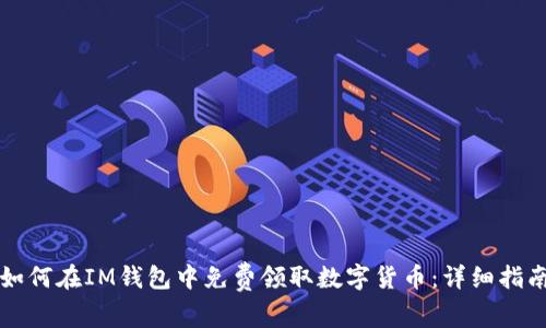 如何在IM钱包中免费领取数字货币：详细指南