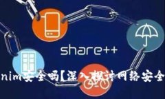 联网的Tokenim安全吗？深入