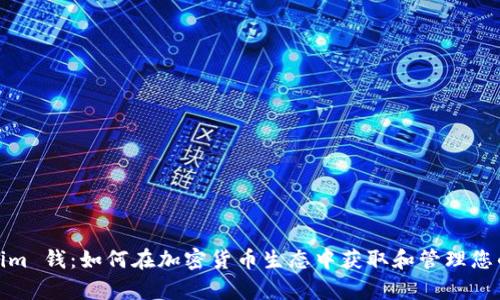 Tokenim 钱：如何在加密货币生态中获取和管理您的财富