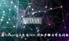 如何在TokenIM上充值TRX：详
