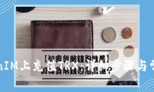 如何在TokenIM上充值TRX：详细步骤与常见问题解答