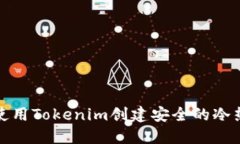 如何使用Tokenim创建安全的