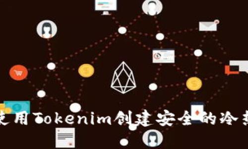 如何使用Tokenim创建安全的冷热钱包