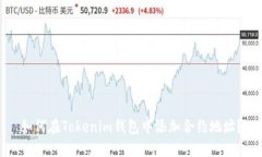 如何在Tokenim钱包中添加合