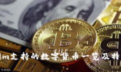 Tokenim支持的数字货币一览