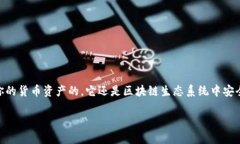 在加密货币和区块链的世