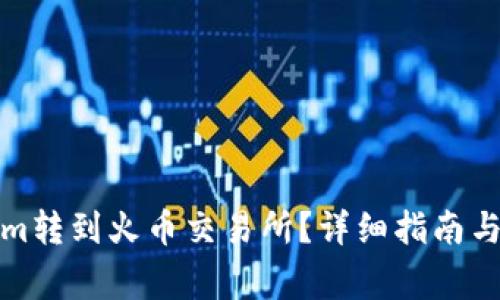 如何将Tokenim转到火币交易所？详细指南与常见问题解答