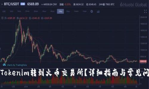如何将Tokenim转到火币交易所？详细指南与常见问题解答