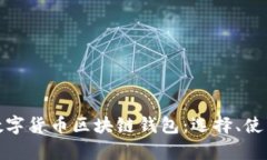 全面解析数字货币区块链