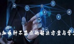 Tokenim添加币种不显示的解