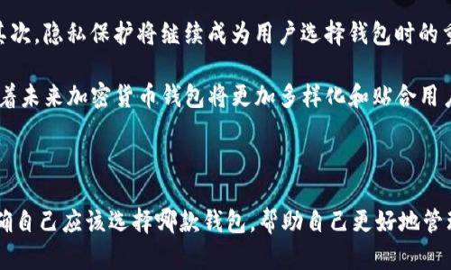    在Tokenim和麦子钱包之间，如何选择最适合你的加密货币钱包？  / 

 guanjianci  Tokenim钱包, 麦子钱包, 加密货币钱包  /guanjianci 

### 1. 引言

在当前加密货币快速发展的时代，选择一款合适的加密货币钱包显得尤为重要。作为用户，在Tokenim钱包和麦子钱包之间做出选择时，需充分考虑各自的特点、优劣势以及适用场景。本文将详细分析这两种钱包的各个方面，帮助你做出明智的决策。

### 2. Tokenim钱包的特点

Tokenim钱包是一种具有多功能的加密货币钱包，支持多种主流虚拟货币，并具备以下优点：

#### 2.1 多种货币支持

Tokenim钱包支持多种主流加密货币，包括比特币、以太坊、瑞波币等。这意味着你可以在同一个钱包中管理多种资产，方便交易和管理。

#### 2.2 用户友好的界面

Tokenim钱包设计注重用户体验，界面简洁易用，适合新手用户。用户可以快速掌握钱包的操作，无需复杂的学习过程。

#### 2.3 安全性

安全性是加密货币钱包选择的重要标准。Tokenim钱包采用多重安全措施，包括加密存储、双重验证等，确保用户资产的安全性。

#### 2.4 交易速度

Tokenim钱包拥有快速的交易处理能力，用户可以在短时间内完成交易，提升了使用体验。

### 3. 麦子钱包的特点

麦子钱包是一款专注于安全与隐私保护的加密货币钱包，具有以下特点：

#### 3.1 高度安全性

麦子钱包采用多重加密技术，确保用户资产的安全。同时钱包不存储用户的私钥，增加了安全性，降低了被攻击的风险。

#### 3.2 隐私保护

对于重视隐私的加密货币用户来说，麦子钱包提供了很好的隐私保护。用户的交易信息不会被外泄，保护用户的资产安全。

#### 3.3 便捷功能

麦子钱包除了基本的钱包功能外，还提供了交易所、应用市场等功能，使得用户在管理资产时更为方便。

#### 3.4 社区支持

麦子钱包由一个活跃的社区支持，用户可以在社区中获得最新的信息和技术支持。

### 4. Tokenim与麦子钱包的对比

在选择Tokenim钱包与麦子钱包时，可以从以下几个方面进行比较：

#### 4.1 用户体验

Tokenim钱包的用户界面设计简洁友好，适合新手。相比之下，麦子钱包在功能上更为复杂，适合已有一定使用经验的用户。

#### 4.2 安全性

两款钱包均提供多种安全措施，但麦子钱包在隐私保护方面表现更为突出，私钥不存储在平台上，用户的资产安全性更高。

#### 4.3 资产支持

Tokenim钱包支持更多种类的加密资产，使得用户可以自由选择，而麦子钱包虽然也支持多种货币，但相对较少。

#### 4.4 社区与技术支持

麦子钱包的社区支持更为活跃，用户可以获得更及时的信息和帮助，而Tokenim钱包的社区支持相对较少。

### 5. 相关问题

在选择合适的钱包时，用户可能会面临一些问题。下面，我们将逐一进行详细解答。

#### 问题一：Tokenim钱包的安全性如何？

Tokenim钱包的安全性是用户最为关注的因素之一。该钱包采用了多重加密技术，保证用户的私钥和资产信息安全。此外，系统还设有双重验证功能，用户在进行重要操作时需要通过手机或邮件进行验证，这样可以有效避免账号被盗用的情况。

然而，用户在使用Tokenim钱包的时候也需培养良好的安全习惯。例如，定期更改密码、不随意下载第三方应用等，都是保护自身资产安全的重要注意事项。

#### 问题二：麦子钱包的隐私保护措施有哪些？

麦子钱包在隐私保护方面做得相当出色。首先，该钱包不存储用户的私钥，这样即使平台被攻击，用户的资产仍然不会受到影响。其次，所有的交易信息都是加密处理，用户的交易行为不会被追踪和监控，极大地保护了用户的隐私。

此外，麦子钱包为用户提供了匿名交易的功能，增强了用户在进行交易时的隐蔽性。这些隐私保护措施使得麦子钱包非常适合重视匿名性与安全的加密货币用户。

#### 问题三：在功能上，Tokenim钱包与麦子钱包有何区别？

从功能上来看，Tokenim钱包和麦子钱包有着明显的不同。Tokenim钱包致力于为用户提供一个方便、快捷的交易体验，支持多种加密货币的存储与交易。它提供了一些基础功能，例如快速交易、资产变动提醒等，适合普通用户使用。

麦子钱包则相对复杂，除了基本的钱包功能外，还提供了交易市场、应用市场等功能。用户不仅可以进行资产管理，还可以参与更多的区块链项目。我能说，麦子钱包对于有一定区块链知识的用户而言，更加全面。

#### 问题四：如何选择适合我的加密货币钱包？

选择加密货币钱包时，用户应考虑以下几个方面：首先是安全性，确保选择的的钱包能够保护自己的私钥和资产是选择钱包的重要考虑因素。其次是功能性，用户需要根据自己的需求选择功能合适的钱包。如果你只是想简单的管理几个主流币，Tokenim钱包可能是不错的选择。如果你需要更复杂的功能，麦子钱包可能更适合你。

最后，用户还需关注钱包的社区支持和技术支持，活跃的社区能给用户提供更多的帮助和信息更新。这些因素统一考虑，能够帮助用户选择更适合自己的钱包。

#### 问题五：未来的加密货币钱包趋势是什么？

加密货币钱包的未来趋势主要集中在几个方面。首先是去中心化，越来越多的用户开始重视资产的自主控制，去中心化钱包将更加受到欢迎。其次，隐私保护将继续成为用户选择钱包时的重要因素，更多钱包将需要加强隐私安全措施。再次是跨平台使用，未来的钱包可能会向更多的平台延伸，包括移动端、网页端等，提升用户体验。

最终，随着区块链技术的发展，钱包功能也将不断创新。例如集成更多的DeFi（去中心化金融）功能，为用户提供更多的金融机会。这些趋势预示着未来加密货币钱包将更加多样化和贴合用户需求。

### 6. 结论

总的来说，无论是Tokenim钱包还是麦子钱包，都各有优劣，用户在选择时应充分考虑自身的需求与偏好。希望通过本文的分析，你能够更加明确自己应该选择哪款钱包，帮助自己更好地管理加密资产。