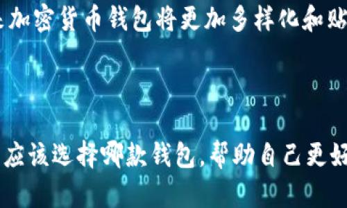    在Tokenim和麦子钱包之间，如何选择最适合你的加密货币钱包？  / 

 guanjianci  Tokenim钱包, 麦子钱包, 加密货币钱包  /guanjianci 

### 1. 引言

在当前加密货币快速发展的时代，选择一款合适的加密货币钱包显得尤为重要。作为用户，在Tokenim钱包和麦子钱包之间做出选择时，需充分考虑各自的特点、优劣势以及适用场景。本文将详细分析这两种钱包的各个方面，帮助你做出明智的决策。

### 2. Tokenim钱包的特点

Tokenim钱包是一种具有多功能的加密货币钱包，支持多种主流虚拟货币，并具备以下优点：

#### 2.1 多种货币支持

Tokenim钱包支持多种主流加密货币，包括比特币、以太坊、瑞波币等。这意味着你可以在同一个钱包中管理多种资产，方便交易和管理。

#### 2.2 用户友好的界面

Tokenim钱包设计注重用户体验，界面简洁易用，适合新手用户。用户可以快速掌握钱包的操作，无需复杂的学习过程。

#### 2.3 安全性

安全性是加密货币钱包选择的重要标准。Tokenim钱包采用多重安全措施，包括加密存储、双重验证等，确保用户资产的安全性。

#### 2.4 交易速度

Tokenim钱包拥有快速的交易处理能力，用户可以在短时间内完成交易，提升了使用体验。

### 3. 麦子钱包的特点

麦子钱包是一款专注于安全与隐私保护的加密货币钱包，具有以下特点：

#### 3.1 高度安全性

麦子钱包采用多重加密技术，确保用户资产的安全。同时钱包不存储用户的私钥，增加了安全性，降低了被攻击的风险。

#### 3.2 隐私保护

对于重视隐私的加密货币用户来说，麦子钱包提供了很好的隐私保护。用户的交易信息不会被外泄，保护用户的资产安全。

#### 3.3 便捷功能

麦子钱包除了基本的钱包功能外，还提供了交易所、应用市场等功能，使得用户在管理资产时更为方便。

#### 3.4 社区支持

麦子钱包由一个活跃的社区支持，用户可以在社区中获得最新的信息和技术支持。

### 4. Tokenim与麦子钱包的对比

在选择Tokenim钱包与麦子钱包时，可以从以下几个方面进行比较：

#### 4.1 用户体验

Tokenim钱包的用户界面设计简洁友好，适合新手。相比之下，麦子钱包在功能上更为复杂，适合已有一定使用经验的用户。

#### 4.2 安全性

两款钱包均提供多种安全措施，但麦子钱包在隐私保护方面表现更为突出，私钥不存储在平台上，用户的资产安全性更高。

#### 4.3 资产支持

Tokenim钱包支持更多种类的加密资产，使得用户可以自由选择，而麦子钱包虽然也支持多种货币，但相对较少。

#### 4.4 社区与技术支持

麦子钱包的社区支持更为活跃，用户可以获得更及时的信息和帮助，而Tokenim钱包的社区支持相对较少。

### 5. 相关问题

在选择合适的钱包时，用户可能会面临一些问题。下面，我们将逐一进行详细解答。

#### 问题一：Tokenim钱包的安全性如何？

Tokenim钱包的安全性是用户最为关注的因素之一。该钱包采用了多重加密技术，保证用户的私钥和资产信息安全。此外，系统还设有双重验证功能，用户在进行重要操作时需要通过手机或邮件进行验证，这样可以有效避免账号被盗用的情况。

然而，用户在使用Tokenim钱包的时候也需培养良好的安全习惯。例如，定期更改密码、不随意下载第三方应用等，都是保护自身资产安全的重要注意事项。

#### 问题二：麦子钱包的隐私保护措施有哪些？

麦子钱包在隐私保护方面做得相当出色。首先，该钱包不存储用户的私钥，这样即使平台被攻击，用户的资产仍然不会受到影响。其次，所有的交易信息都是加密处理，用户的交易行为不会被追踪和监控，极大地保护了用户的隐私。

此外，麦子钱包为用户提供了匿名交易的功能，增强了用户在进行交易时的隐蔽性。这些隐私保护措施使得麦子钱包非常适合重视匿名性与安全的加密货币用户。

#### 问题三：在功能上，Tokenim钱包与麦子钱包有何区别？

从功能上来看，Tokenim钱包和麦子钱包有着明显的不同。Tokenim钱包致力于为用户提供一个方便、快捷的交易体验，支持多种加密货币的存储与交易。它提供了一些基础功能，例如快速交易、资产变动提醒等，适合普通用户使用。

麦子钱包则相对复杂，除了基本的钱包功能外，还提供了交易市场、应用市场等功能。用户不仅可以进行资产管理，还可以参与更多的区块链项目。我能说，麦子钱包对于有一定区块链知识的用户而言，更加全面。

#### 问题四：如何选择适合我的加密货币钱包？

选择加密货币钱包时，用户应考虑以下几个方面：首先是安全性，确保选择的的钱包能够保护自己的私钥和资产是选择钱包的重要考虑因素。其次是功能性，用户需要根据自己的需求选择功能合适的钱包。如果你只是想简单的管理几个主流币，Tokenim钱包可能是不错的选择。如果你需要更复杂的功能，麦子钱包可能更适合你。

最后，用户还需关注钱包的社区支持和技术支持，活跃的社区能给用户提供更多的帮助和信息更新。这些因素统一考虑，能够帮助用户选择更适合自己的钱包。

#### 问题五：未来的加密货币钱包趋势是什么？

加密货币钱包的未来趋势主要集中在几个方面。首先是去中心化，越来越多的用户开始重视资产的自主控制，去中心化钱包将更加受到欢迎。其次，隐私保护将继续成为用户选择钱包时的重要因素，更多钱包将需要加强隐私安全措施。再次是跨平台使用，未来的钱包可能会向更多的平台延伸，包括移动端、网页端等，提升用户体验。

最终，随着区块链技术的发展，钱包功能也将不断创新。例如集成更多的DeFi（去中心化金融）功能，为用户提供更多的金融机会。这些趋势预示着未来加密货币钱包将更加多样化和贴合用户需求。

### 6. 结论

总的来说，无论是Tokenim钱包还是麦子钱包，都各有优劣，用户在选择时应充分考虑自身的需求与偏好。希望通过本文的分析，你能够更加明确自己应该选择哪款钱包，帮助自己更好地管理加密资产。