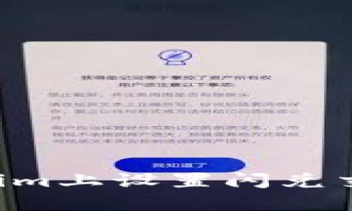 如何在Tokenim上设置闪兑交易：全面指南