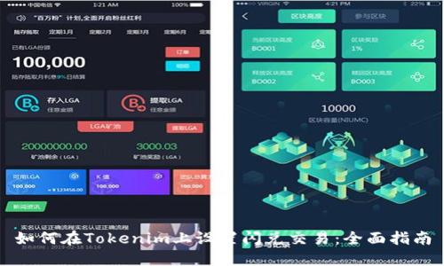 如何在Tokenim上设置闪兑交易：全面指南