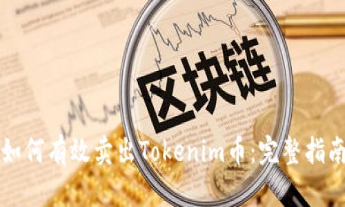 如何有效卖出Tokenim币：完整指南